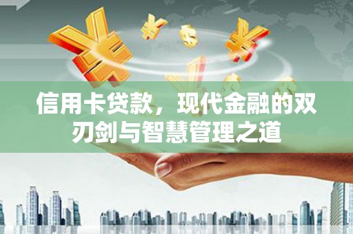 榆中信用卡贷款，现代金融的双刃剑与智慧管理之道