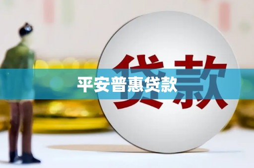 涪陵平安普惠贷款