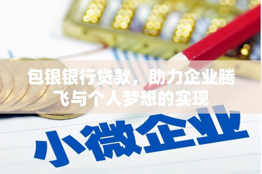 阿尔山包银银行贷款，助力企业腾飞与个人梦想的实现