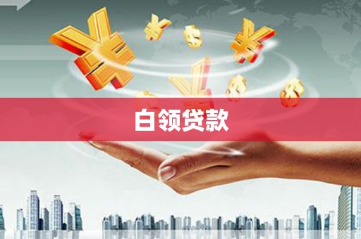 衢州白领贷款