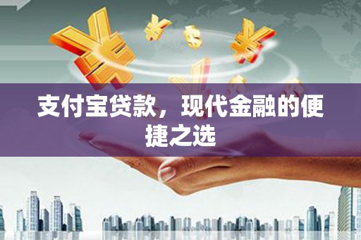 五华支付宝贷款，现代金融的便捷之选