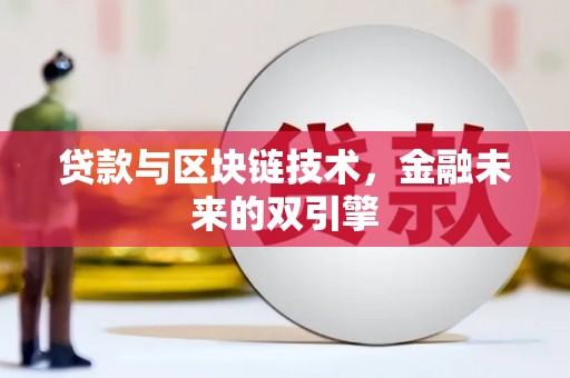三乡贷款与区块链技术，金融未来的双引擎