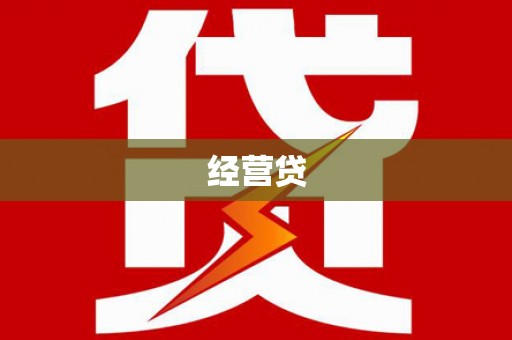 赤壁经营贷