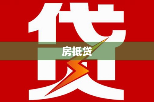 大林房抵贷
