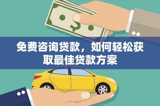 会同免费咨询贷款，如何轻松获取最佳贷款方案