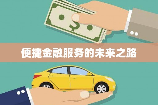 门源便捷金融服务的未来之路