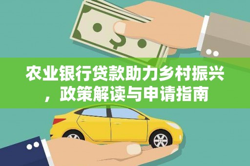 华容农业银行贷款助力乡村振兴，政策解读与申请指南