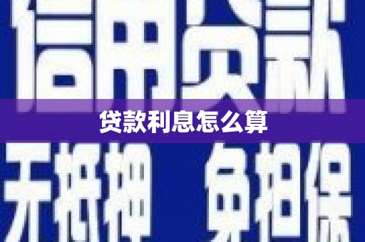 洪湖贷款利息怎么算