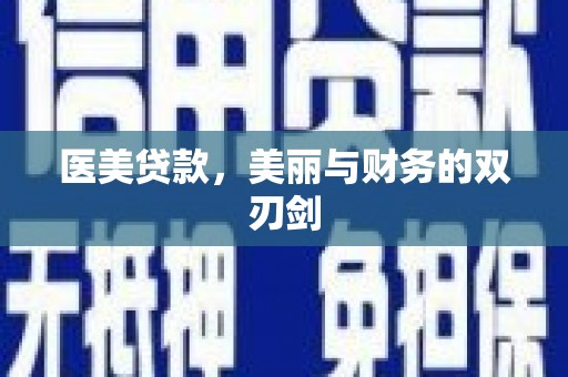 聊城医美贷款，美丽与财务的双刃剑