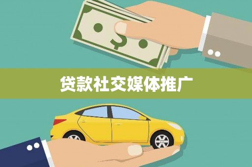 莿桐贷款社交媒体推广