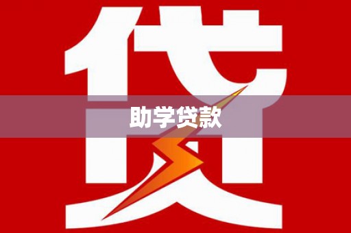 顺昌助学贷款