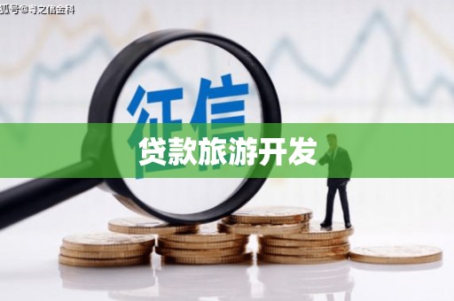新乐贷款旅游开发