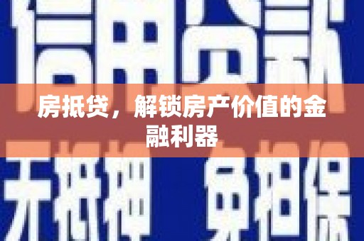扎兰屯房抵贷，解锁房产价值的金融利器