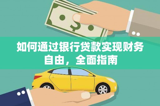洛宁如何通过银行贷款实现财务自由，全面指南