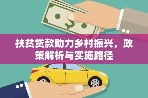 海北扶贫贷款助力乡村振兴，政策解析与实施路径