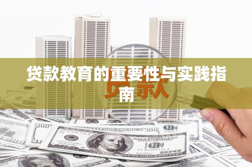 氹仔岛贷款教育的重要性与实践指南