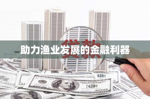 港南助力渔业发展的金融利器