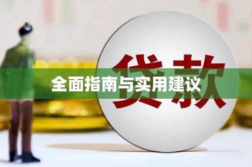 镇安全面指南与实用建议