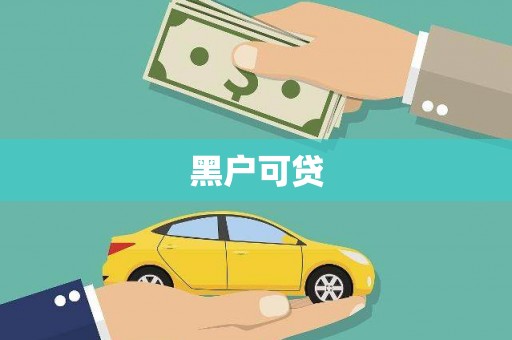 班戈黑户可贷