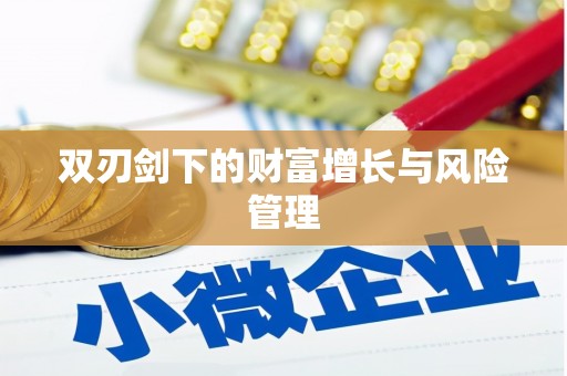 安岳双刃剑下的财富增长与风险管理