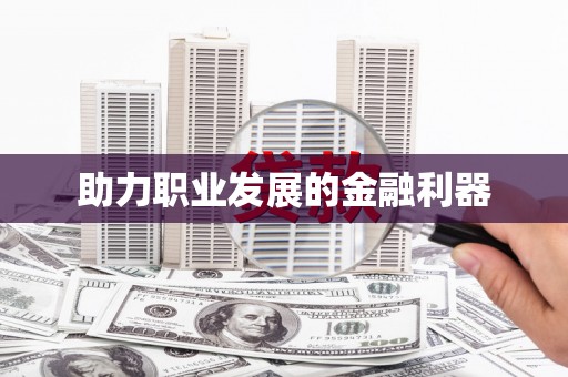 王益助力职业发展的金融利器