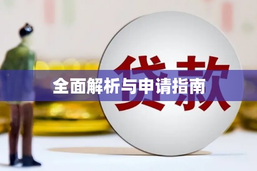 沐川全面解析与申请指南