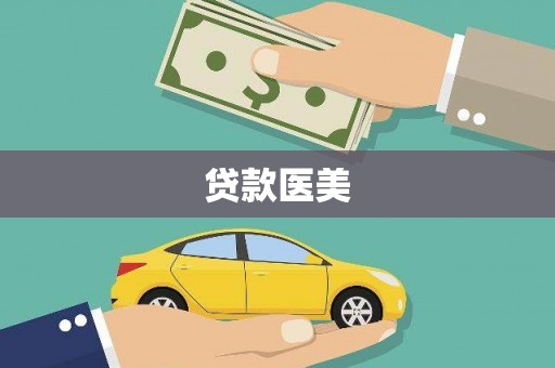 湾仔区贷款医美