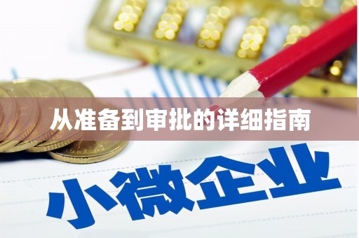 永修从准备到审批的详细指南