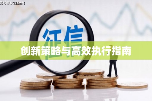 荔城创新策略与高效执行指南