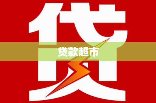 九龙城贷款超市