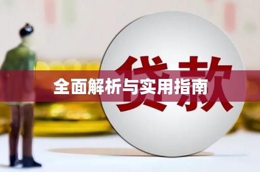 馆陶全面解析与实用指南
