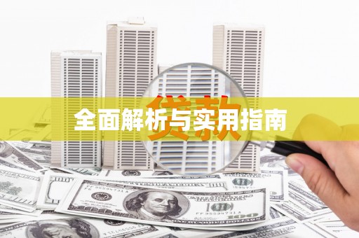 江北全面解析与实用指南
