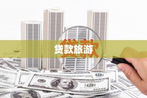 瑞穗贷款旅游