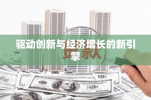 江东驱动创新与经济增长的新引擎