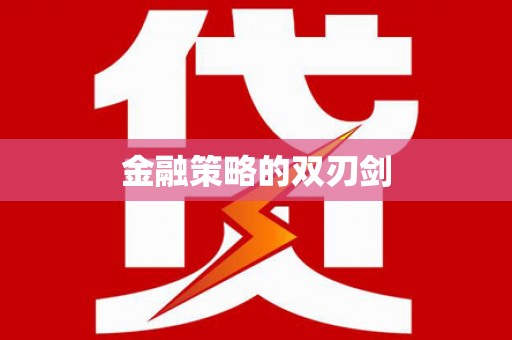 古丈金融策略的双刃剑