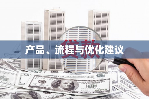 新县产品、流程与优化建议