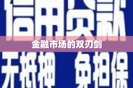 牡丹金融市场的双刃剑