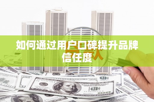 松山如何通过用户口碑提升品牌信任度