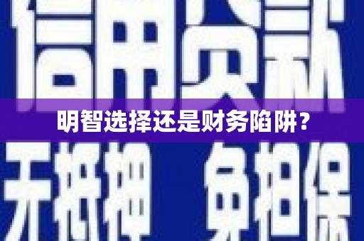 金台明智选择还是财务陷阱？