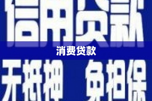 伽师消费贷款