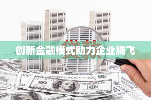 大东创新金融模式助力企业腾飞