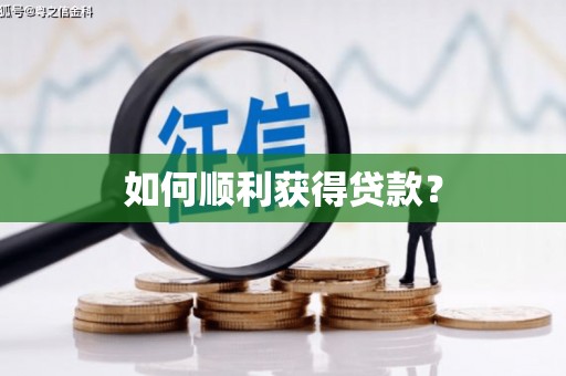 延安如何顺利获得贷款？