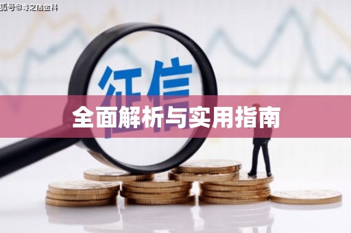 黄江全面解析与实用指南