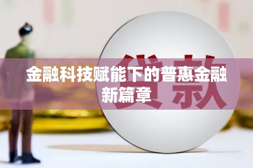 揭东金融科技赋能下的普惠金融新篇章 揭东金融科技赋能下的普惠金融新篇章