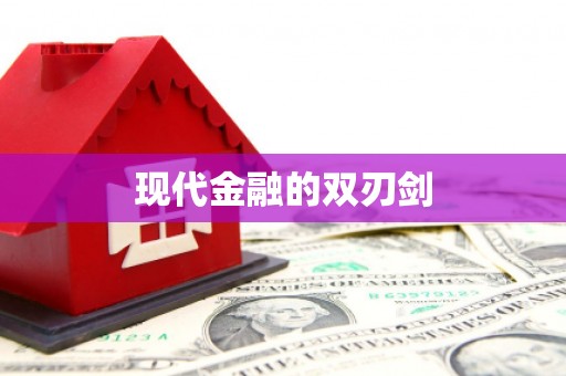 顺昌现代金融的双刃剑
