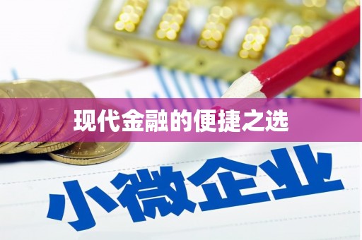 大社现代金融的便捷之选