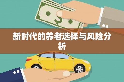 罗定新时代的养老选择与风险分析