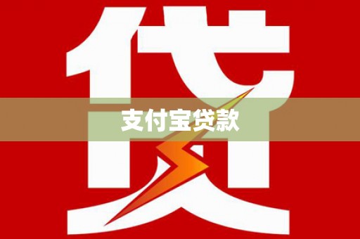 贺州支付宝贷款