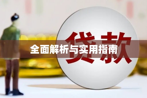 惠安全面解析与实用指南
