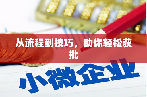 景县从流程到技巧，助你轻松获批